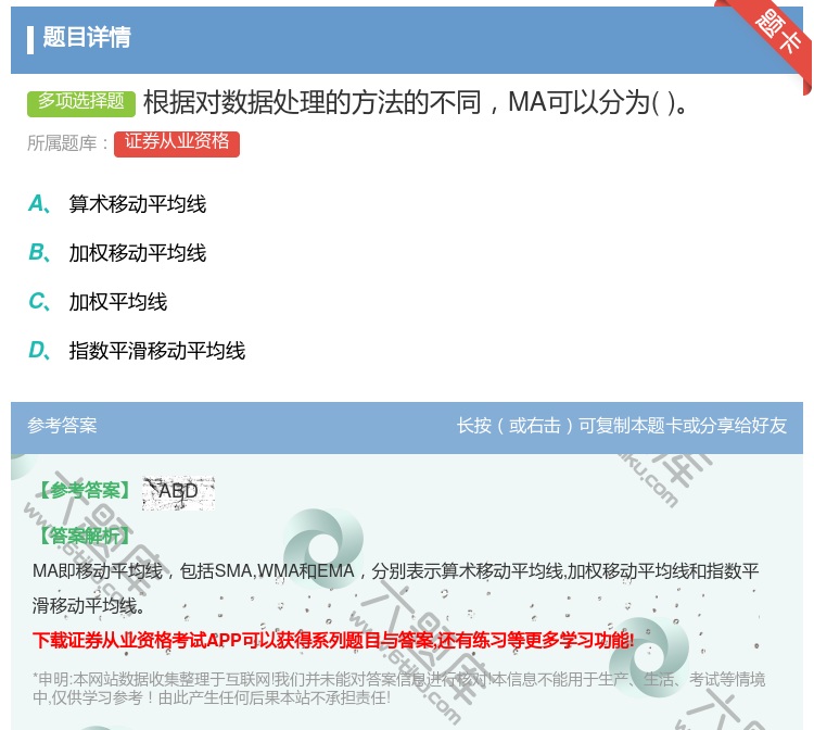 答案:根据对数据处理的方法的不同MA可以分为...