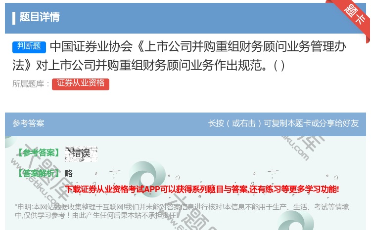答案:中国证券业协会上市公司并购重组财务顾问业务管理办法对上市公司...