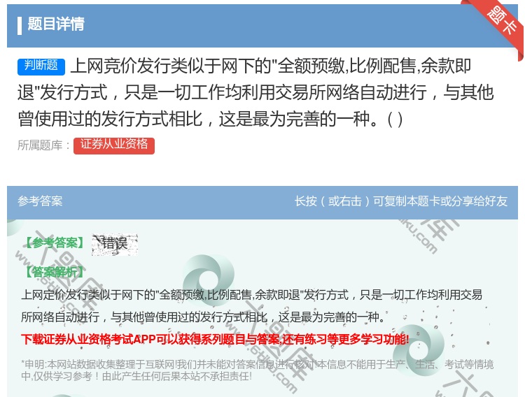 答案:上网竞价发行类似于网下的全额预缴比例配售余款即退发行方式只是...