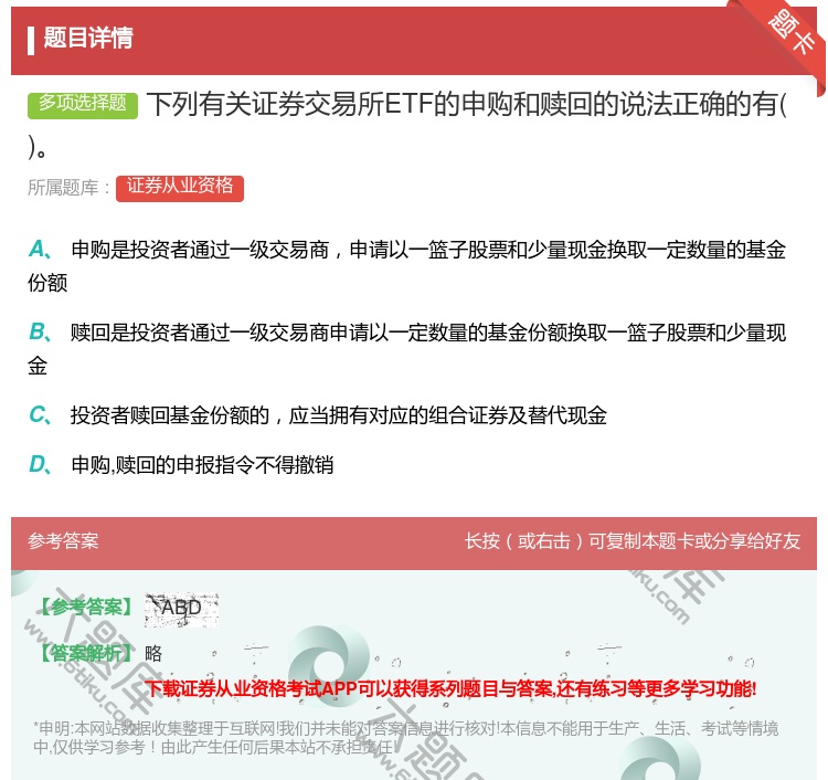 答案:下列有关证券交易所ETF的申购和赎回的说法正确的有...