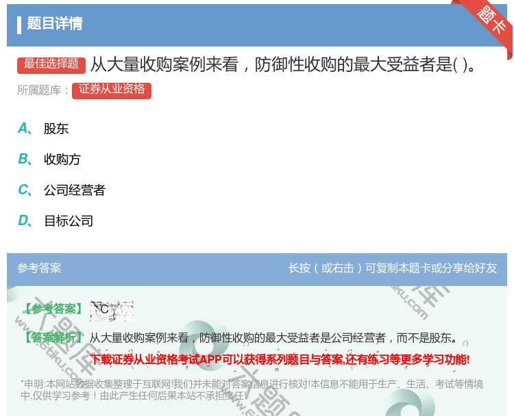 答案:从大量收购案例来看防御性收购的最大受益者是...