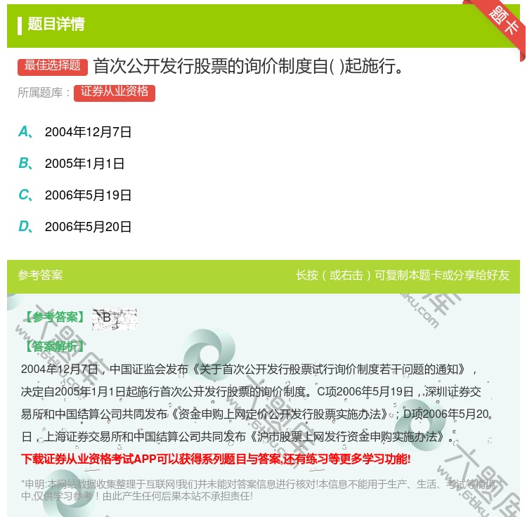 答案:首次公开发行股票的询价制度自起施行...