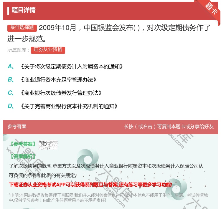 答案:2009年10月中国银监会发布对次级定期债务作了进一步规范...