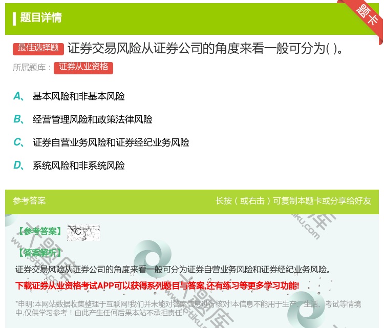 答案:证券交易风险从证券公司的角度来看一般可分为...