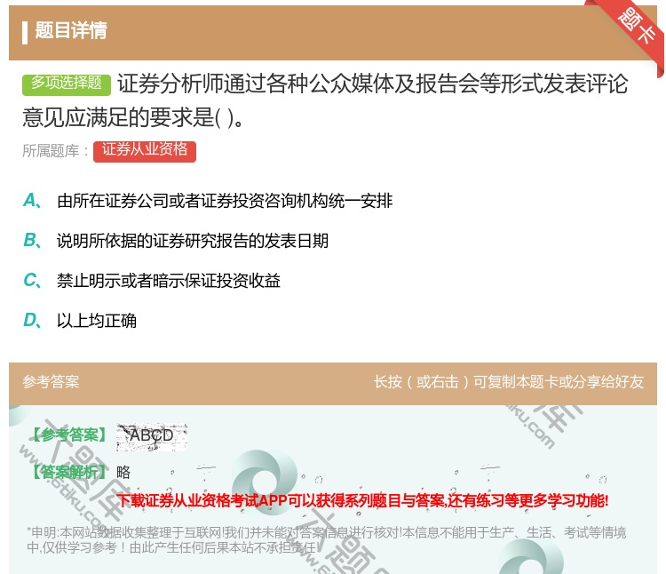 答案:证券分析师通过各种公众媒体及报告会等形式发表评论意见应满足的...