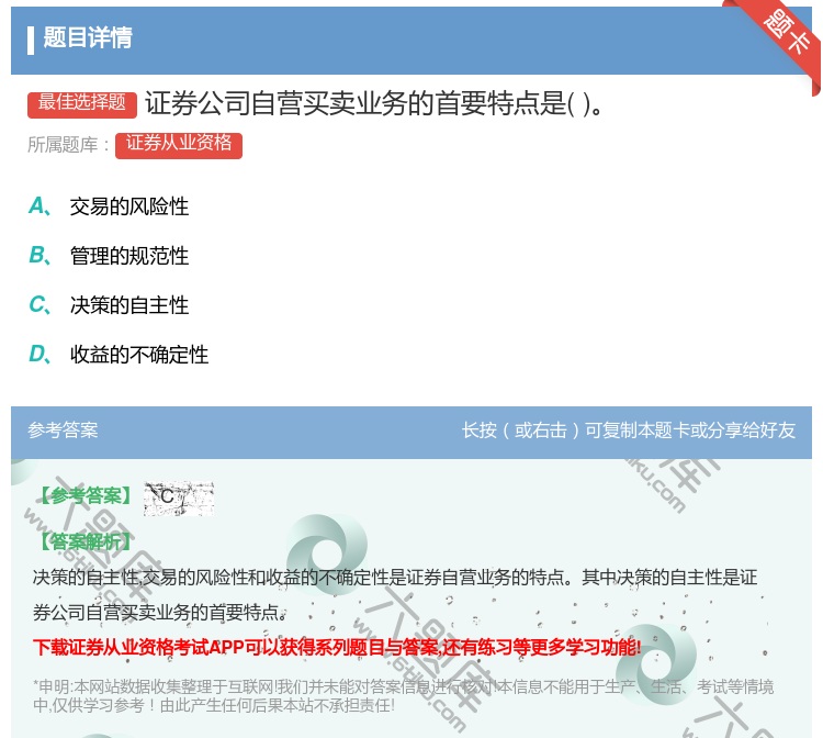 答案:证券公司自营买卖业务的首要特点是...