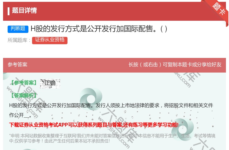答案:H股的发行方式是公开发行加国际配售...