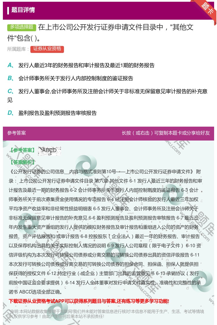 答案:在上市公司公开发行证券申请文件目录中其他文件包含...