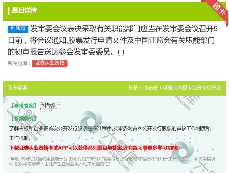 答案:发审委会议表决采取有关职能部门应当在发审委会议召开5日前将会...