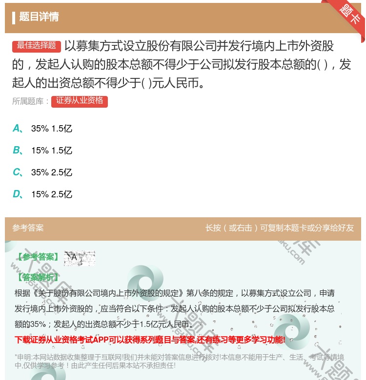 答案:以募集方式设立股份有限公司并发行境内上市外资股的发起人认购的...