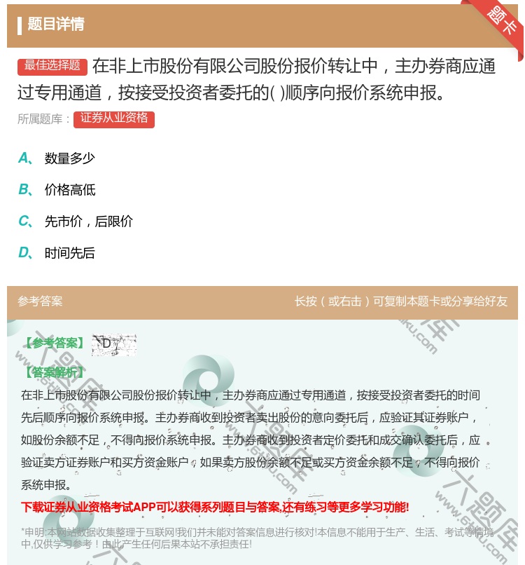 答案:在非上市股份有限公司股份报价转让中主办券商应通过专用通道按接...