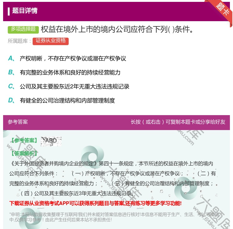 答案:权益在境外上市的境内公司应符合下列条件...