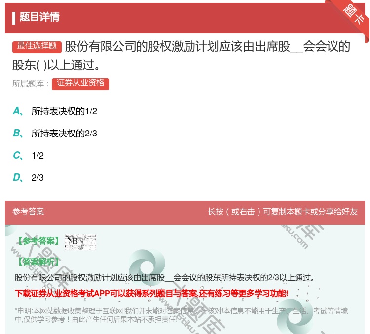答案:股份有限公司的股权激励计划应该由出席股__会会议的股东以上通...