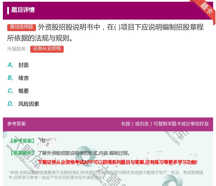 答案:外资股招股说明书中在项目下应说明编制招股章程所依据的法规与规...