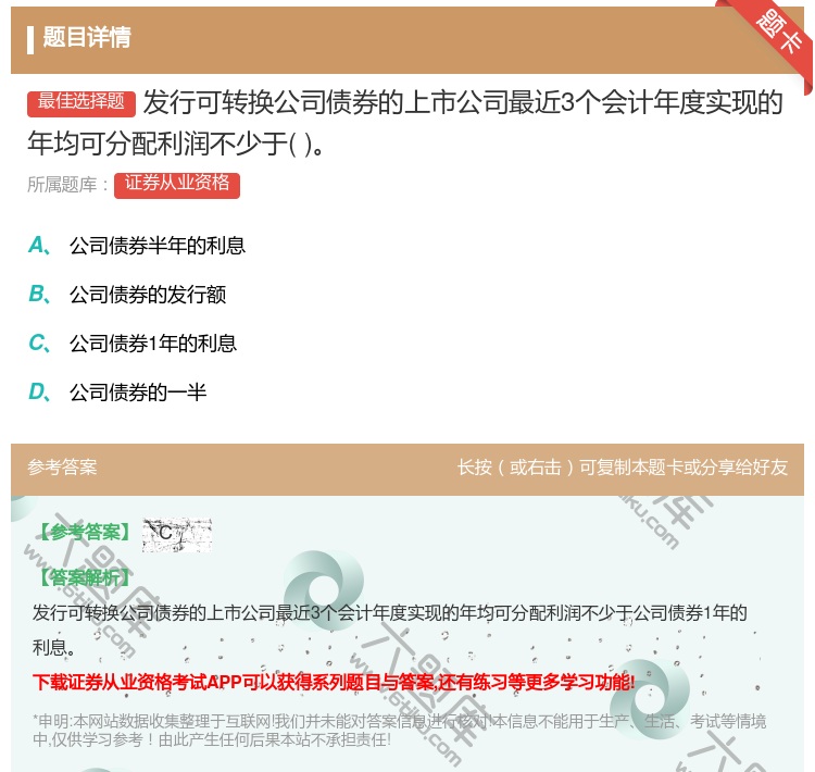 答案:发行可转换公司债券的上市公司最近3个会计年度实现的年均可分配...