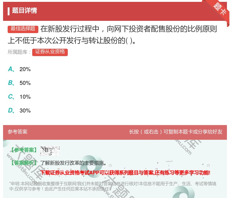 答案:在新股发行过程中向网下投资者配售股份的比例原则上不低于本次公...