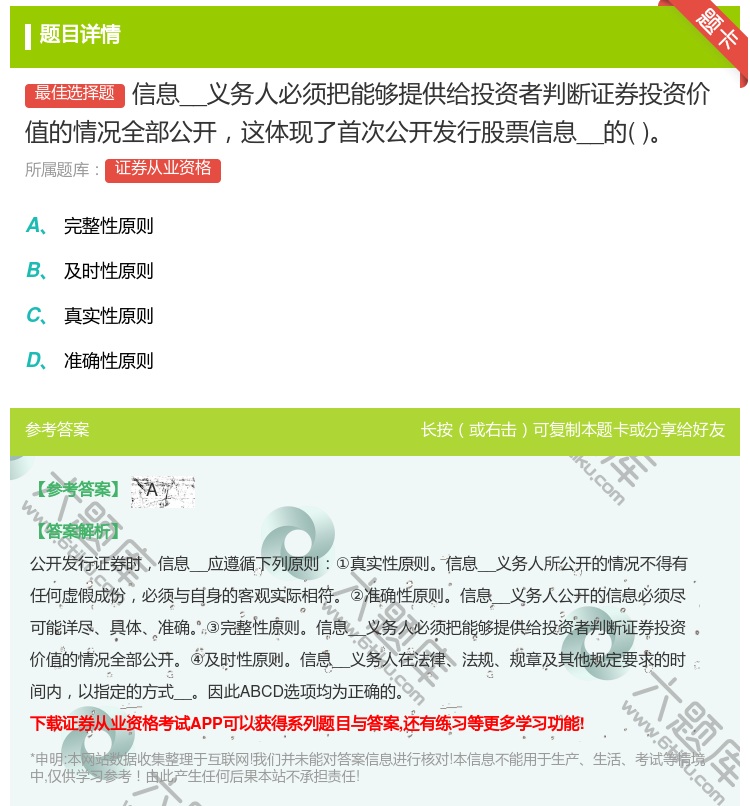 答案:信息__义务人必须把能够提供给投资者判断证券投资价值的情况全...