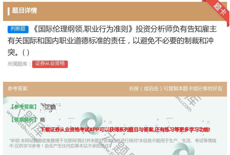 答案:国际伦理纲领职业行为准则投资分析师负有告知雇主有关国际和国内...