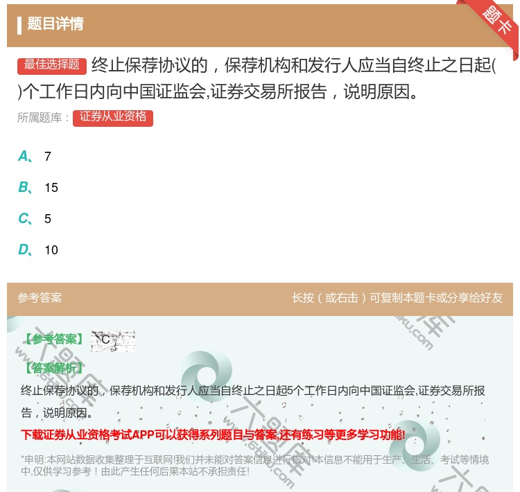 答案:终止保荐协议的保荐机构和发行人应当自终止之日起个工作日内向中...