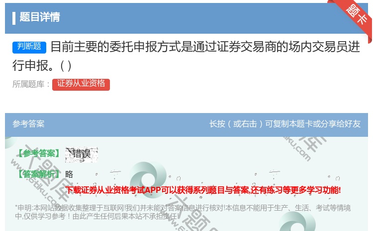 答案:目前主要的委托申报方式是通过证券交易商的场内交易员进行申报...