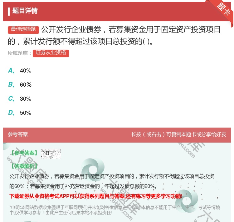 答案:公开发行企业债券若募集资金用于固定资产投资项目的累计发行额不...