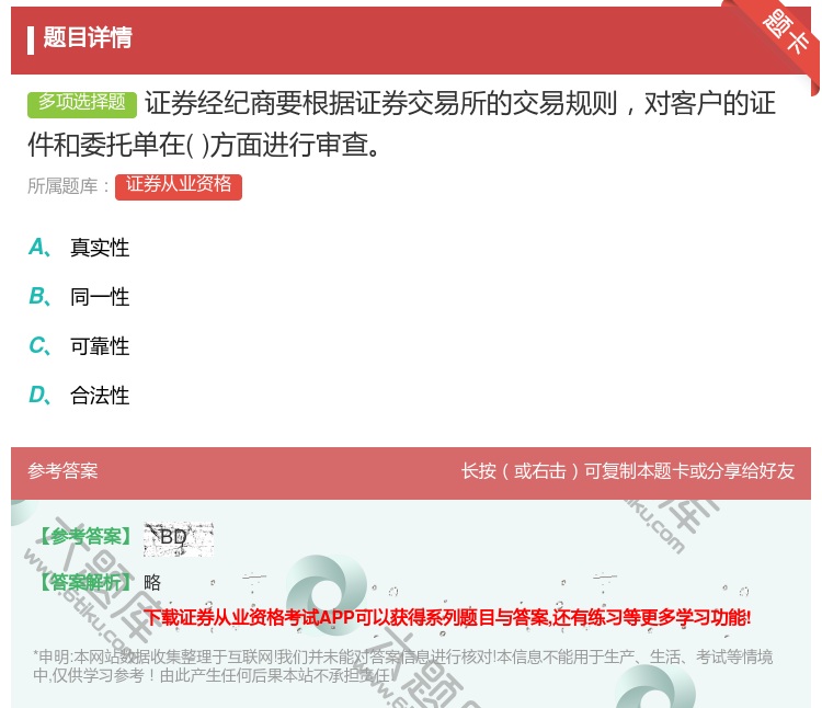 答案:证券经纪商要根据证券交易所的交易规则对客户的证件和委托单在方...