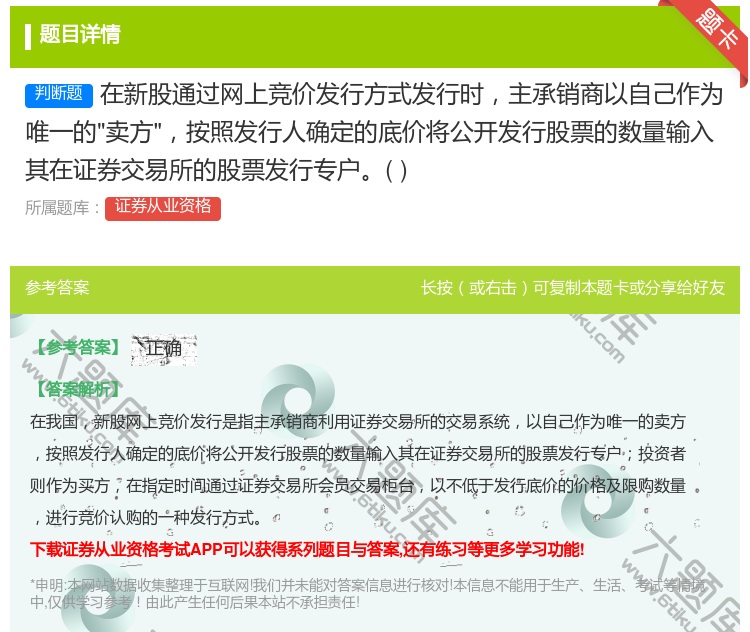 答案:在新股通过网上竞价发行方式发行时主承销商以自己作为唯一的卖方...