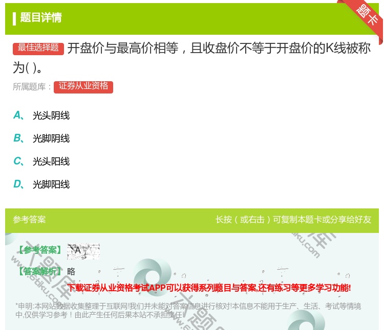 答案:开盘价与最高价相等且收盘价不等于开盘价的K线被称为...