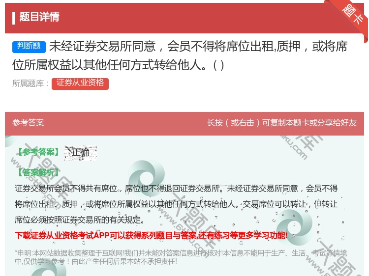 答案:未经证券交易所同意会员不得将席位出租质押或将席位所属权益以其...