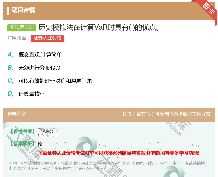 答案:历史模拟法在计算VaR时具有的优点...