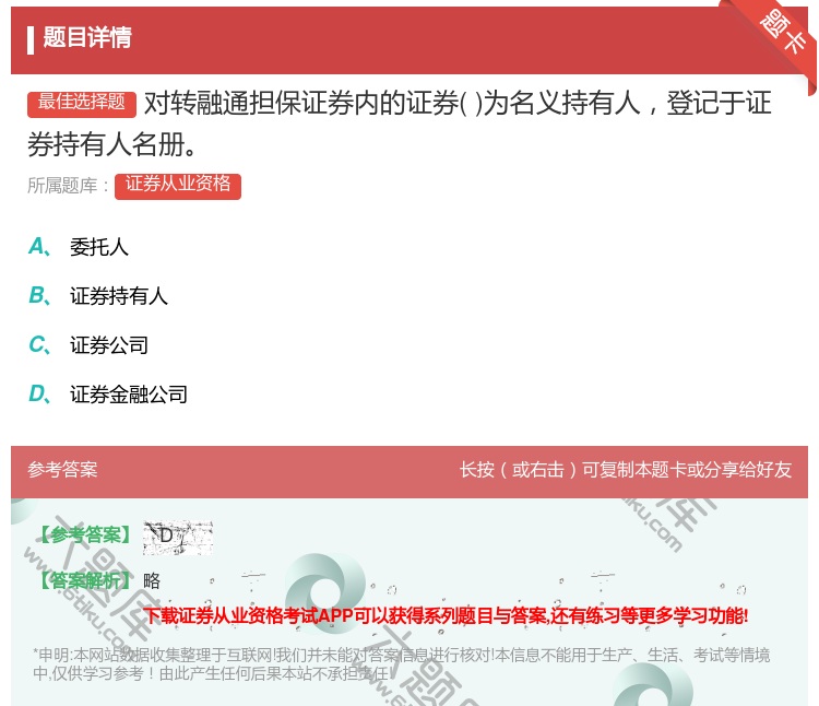 答案:对转融通担保证券内的证券为名义持有人登记于证券持有人名册...