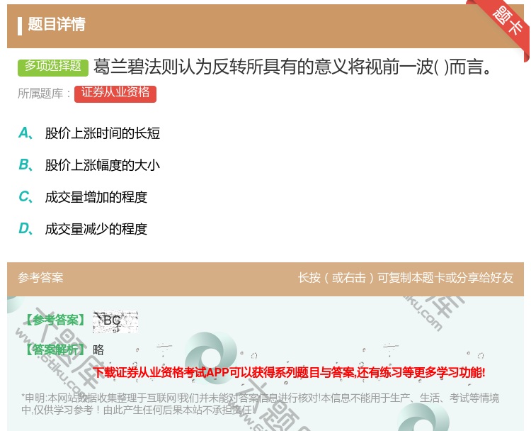 答案:葛兰碧法则认为反转所具有的意义将视前一波而言...