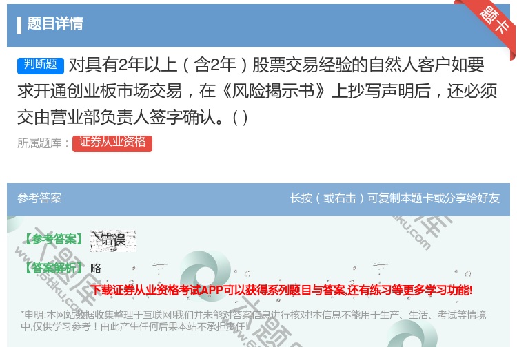 答案:对具有2年以上含2年股票交易经验的自然人客户如要求开通创业板...