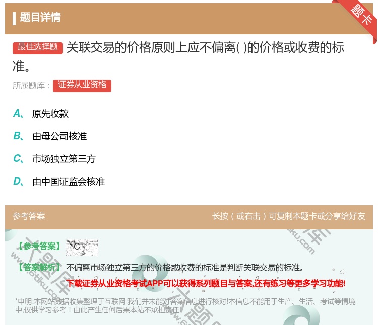 答案:关联交易的价格原则上应不偏离的价格或收费的标准...