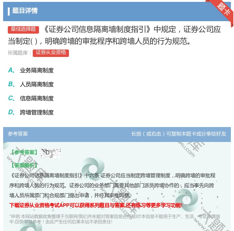 答案:证券公司信息隔离墙制度指引中规定证券公司应当制定明确跨墙的审...