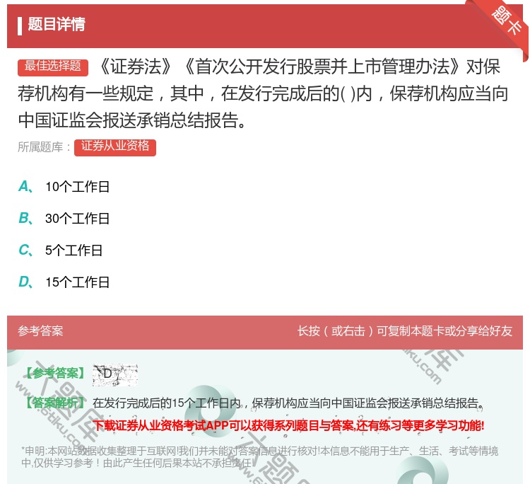 答案:证券法首次公开发行股票并上市管理办法对保荐机构有一些规定其中...