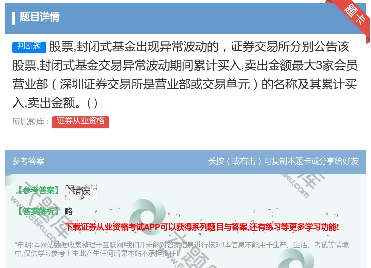 答案:股票封闭式基金出现异常波动的证券交易所分别公告该股票封闭式基...