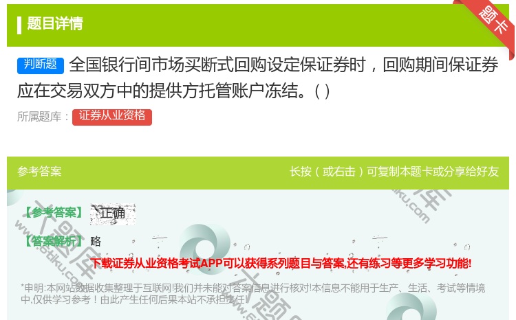 答案:全国银行间市场买断式回购设定保证券时回购期间保证券应在交易双...