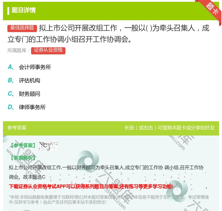 答案:拟上市公司开展改组工作一般以为牵头召集人成立专门的工作协调小...