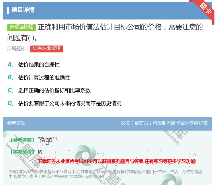 答案:正确利用市场价值法估计目标公司的价格需要注意的问题有...