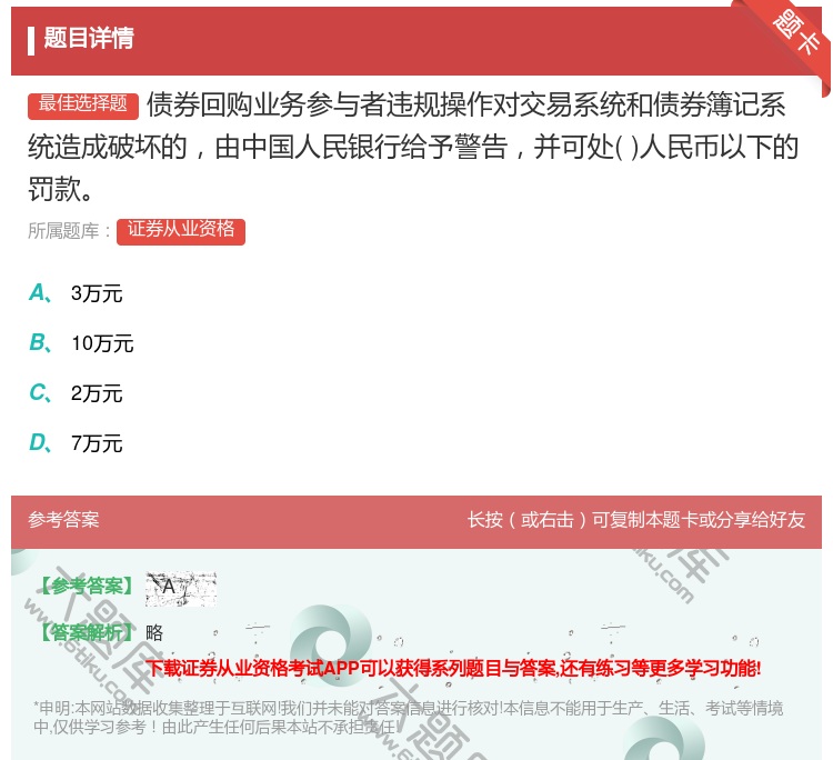 答案:债券回购业务参与者违规操作对交易系统和债券簿记系统造成破坏的...