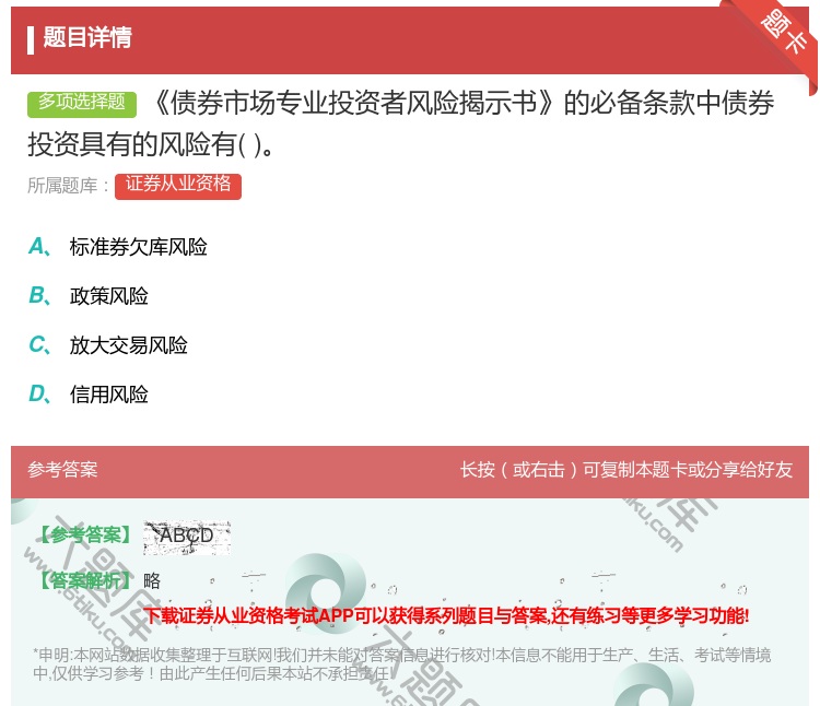 答案:债券市场专业投资者风险揭示书的必备条款中债券投资具有的风险有...