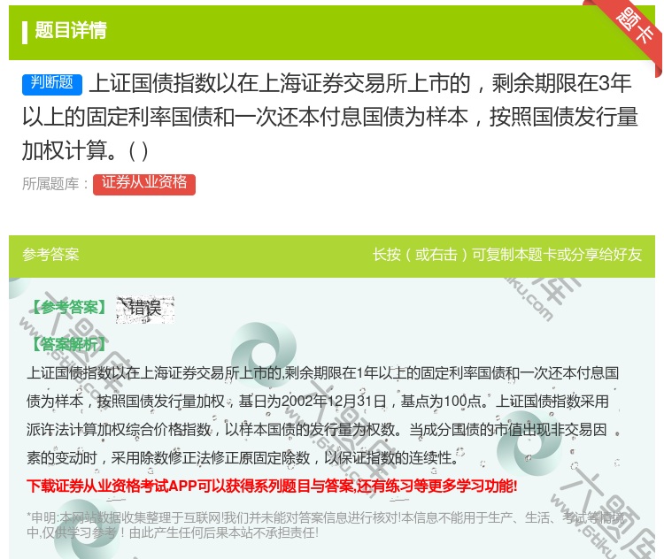 答案:上证国债指数以在上海证券交易所上市的剩余期限在3年以上的固定...