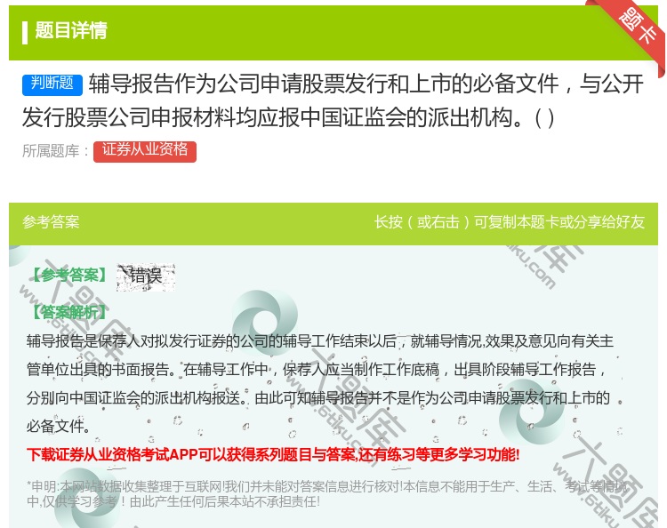 答案:辅导报告作为公司申请股票发行和上市的必备文件与公开发行股票公...