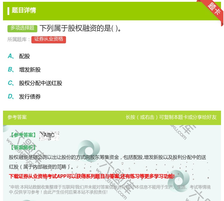 答案:下列属于股权融资的是...