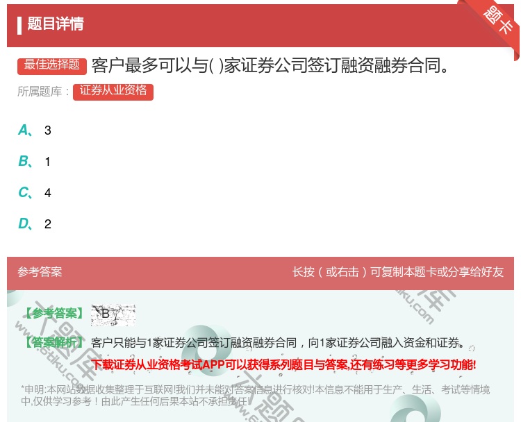 答案:客户最多可以与家证券公司签订融资融券合同...