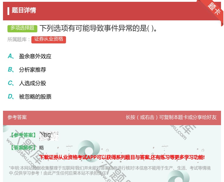 答案:下列选项有可能导致事件异常的是...