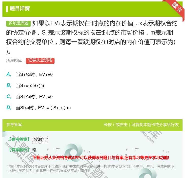 答案:如果以EV表示期权在t时点的内在价值x表示期权合约的协定价格...