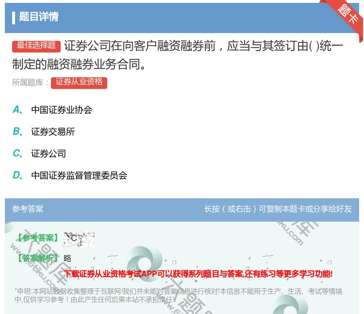答案:证券公司在向客户融资融券前应当与其签订由统一制定的融资融券业...