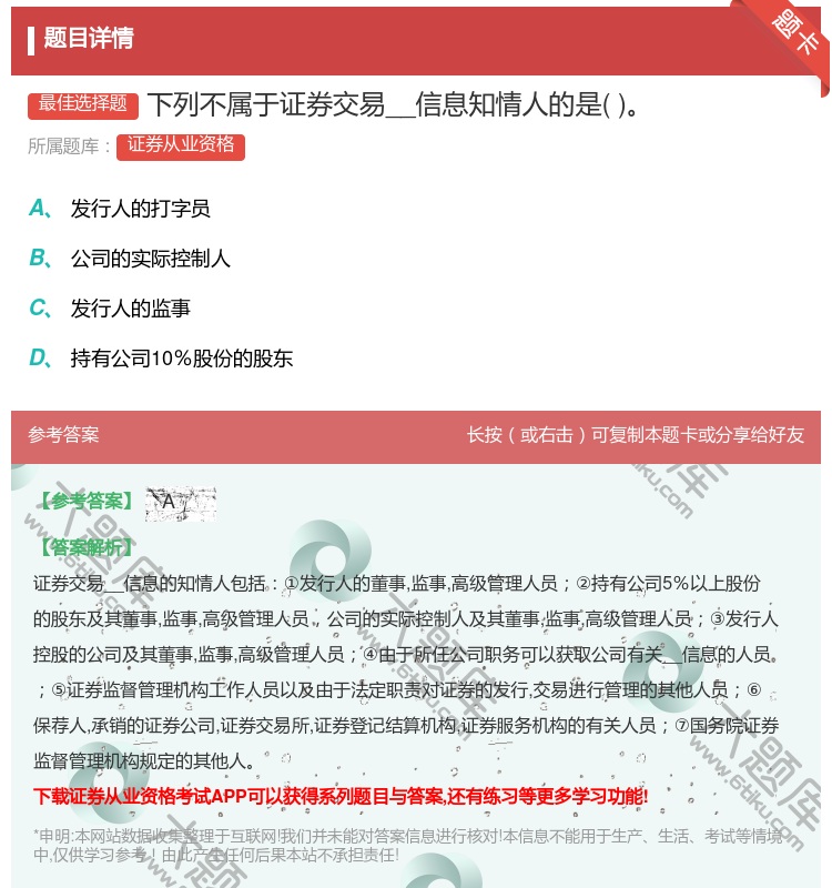 答案:下列不属于证券交易__信息知情人的是...